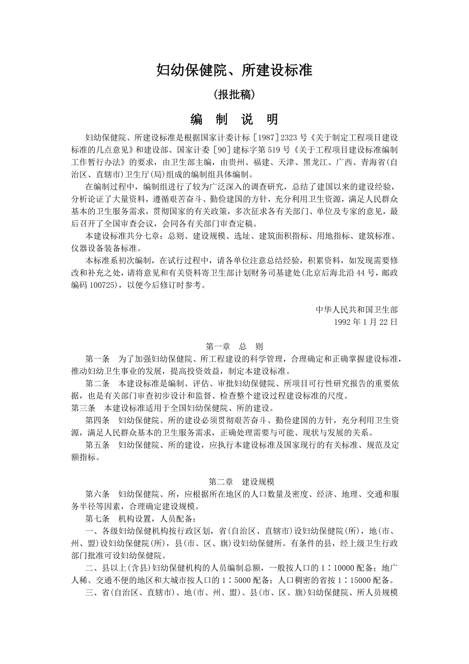 妇幼保健院所建设标准_第1页