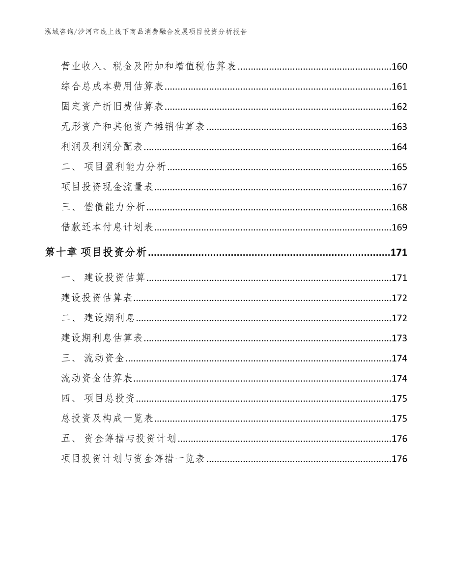 沙河市线上线下商品消费融合发展项目投资分析报告（范文）_第4页