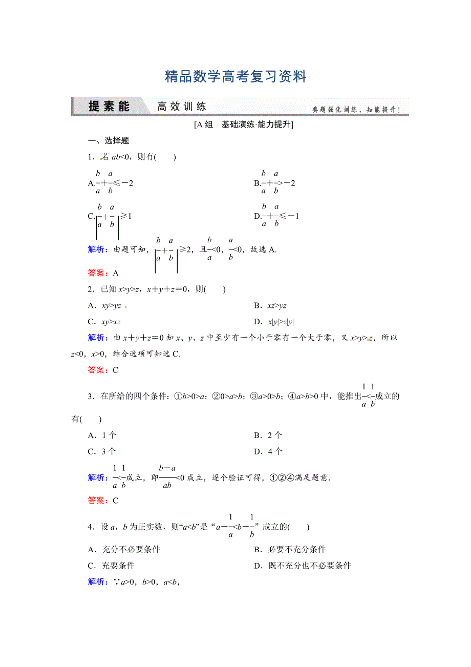 【精品】人教A版理科数学高效训练：61 不等关系与不等式_第1页