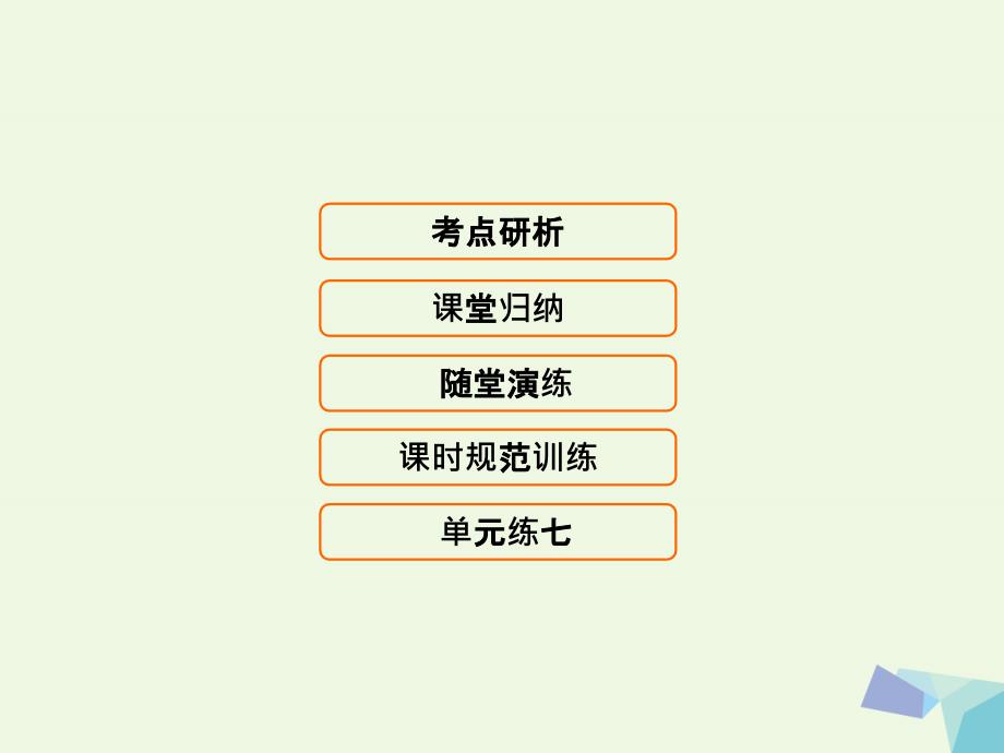 新课标高考生物大一轮复习第七单元生物的变异育种和进化7.3生物的进化课件共57页_第1页