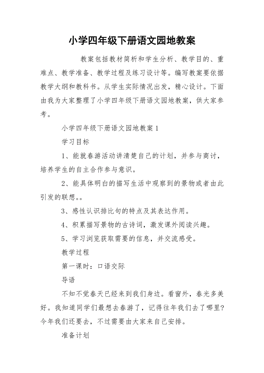 小学四年级下册语文园地教案_第1页