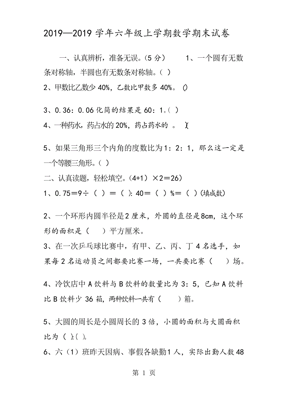 学年六年级上学期数学期末试卷_第1页