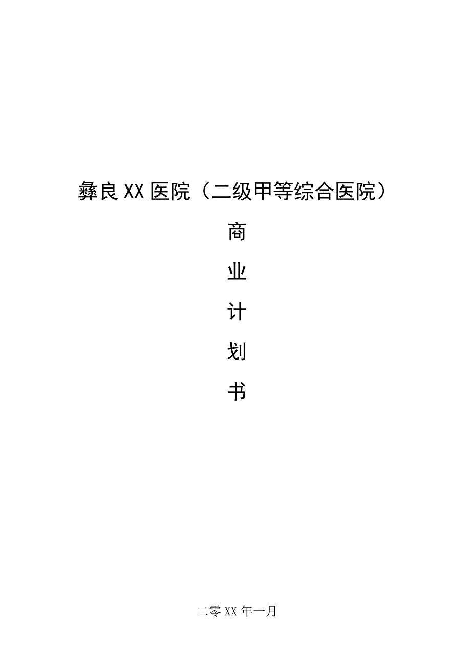 最新xx医院商业计划书58_第1页