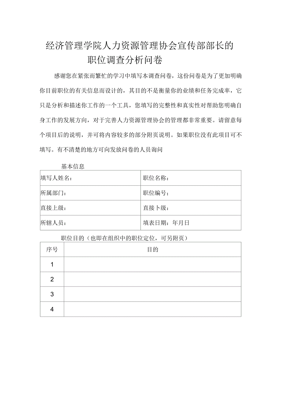 人力资源管理协会宣传部部长职位分析调查问卷_第1页