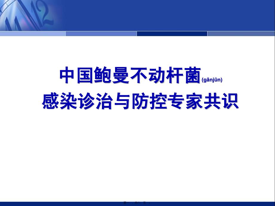 医学专题—中国鲍曼不动杆菌感染诊治和防控专家共识拓展版20111110_第1页