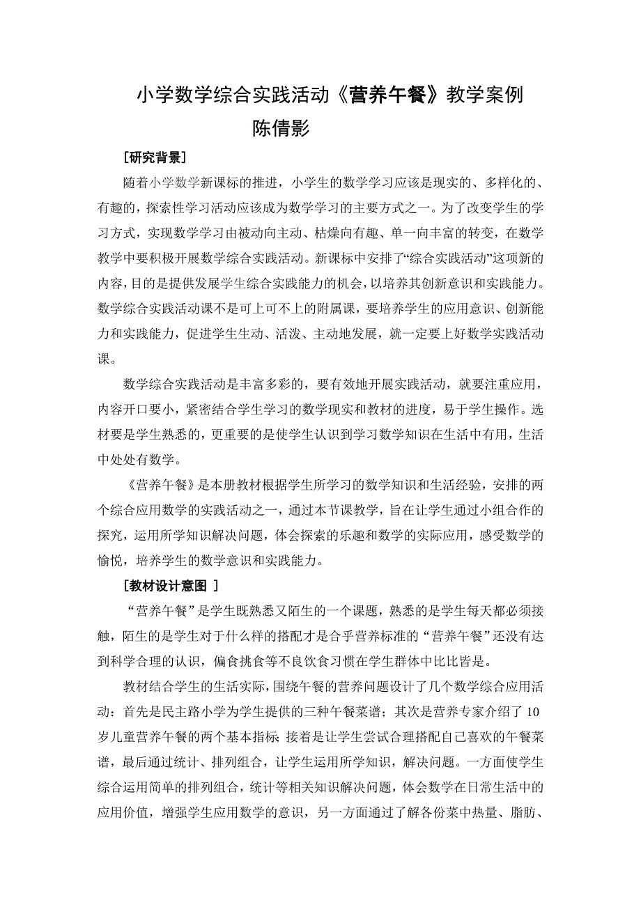 小学数学综合实践活动《营养午餐》教学案例(陈倩影).doc_第1页