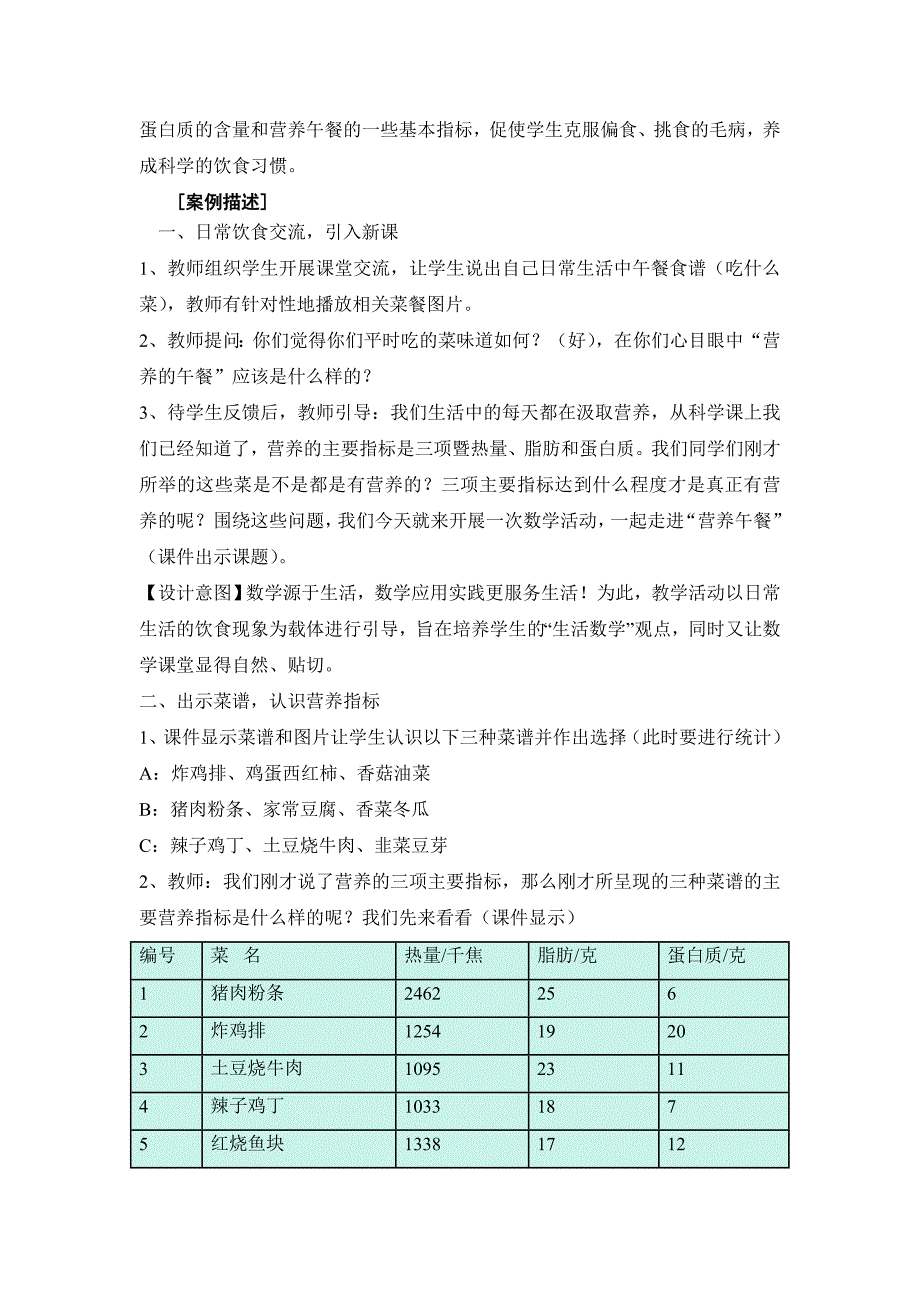 小学数学综合实践活动《营养午餐》教学案例(陈倩影).doc_第2页