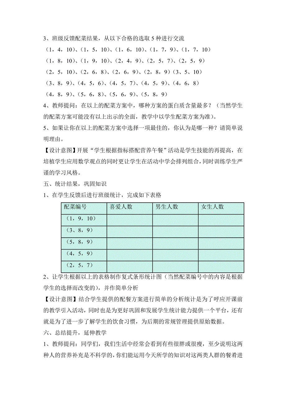 小学数学综合实践活动《营养午餐》教学案例(陈倩影).doc_第4页