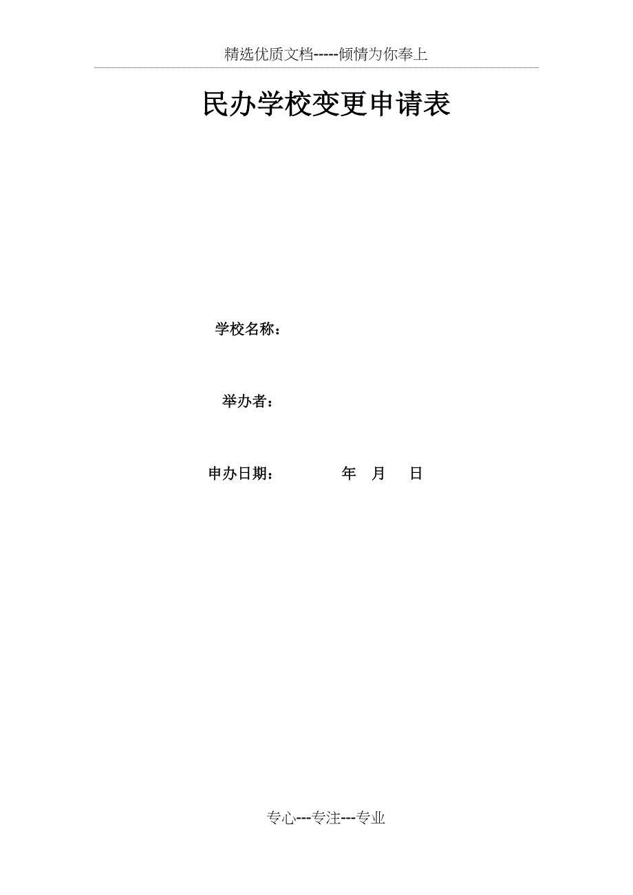 民办幼儿园变更申请表_第1页