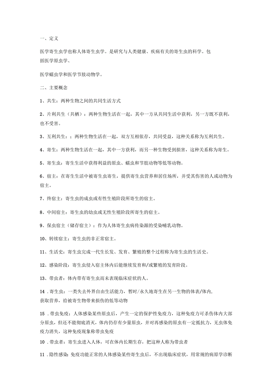 寄生虫重点归纳_第1页
