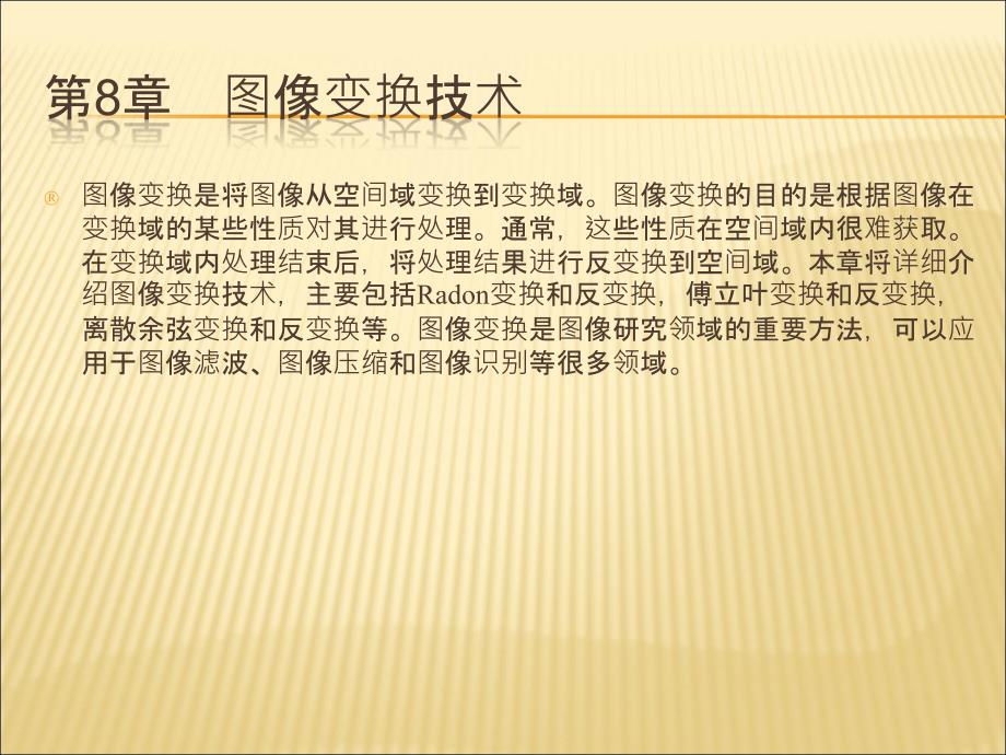 Matlab数字图像处理8_第1页