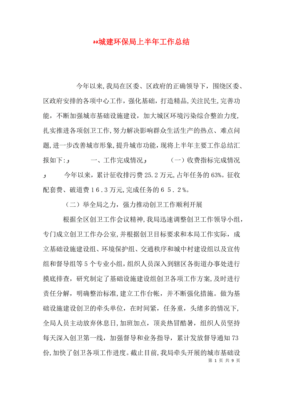 城建环保局上半年工作总结_第1页