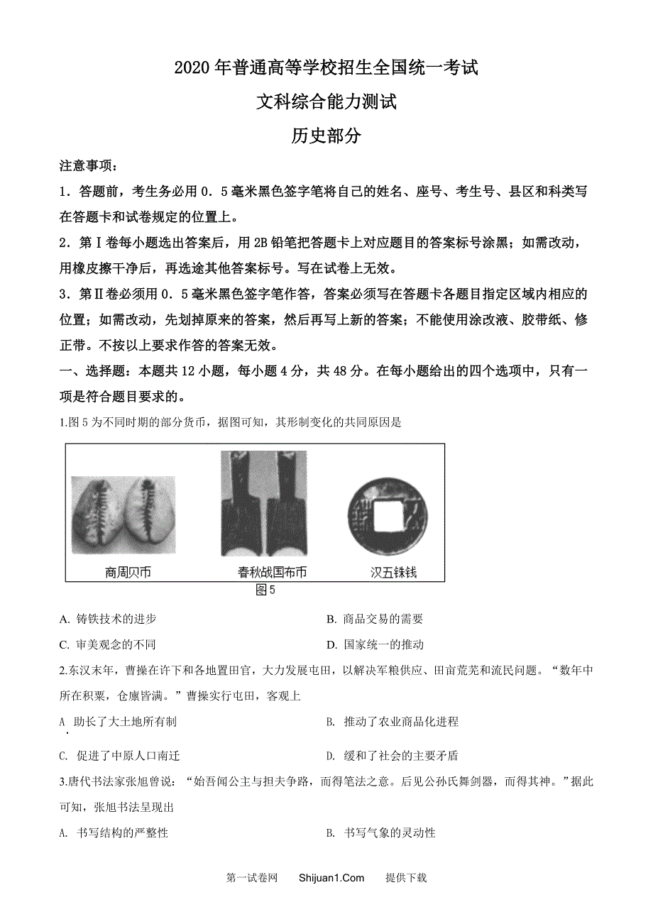 2020年高考全国卷Ⅲ文综试题解析（精编版）（原卷版）_第1页