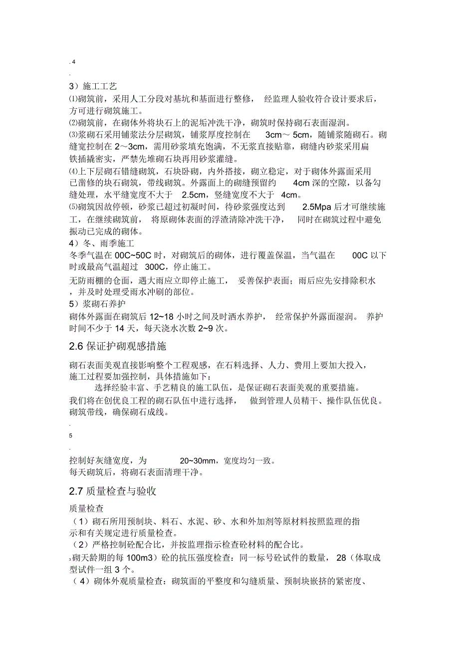 渠道衬砌防护工程施工方案_第4页