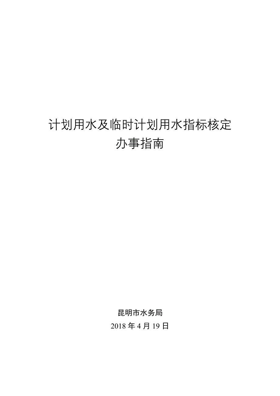 计划用水及临时计划用水指标核定_第1页