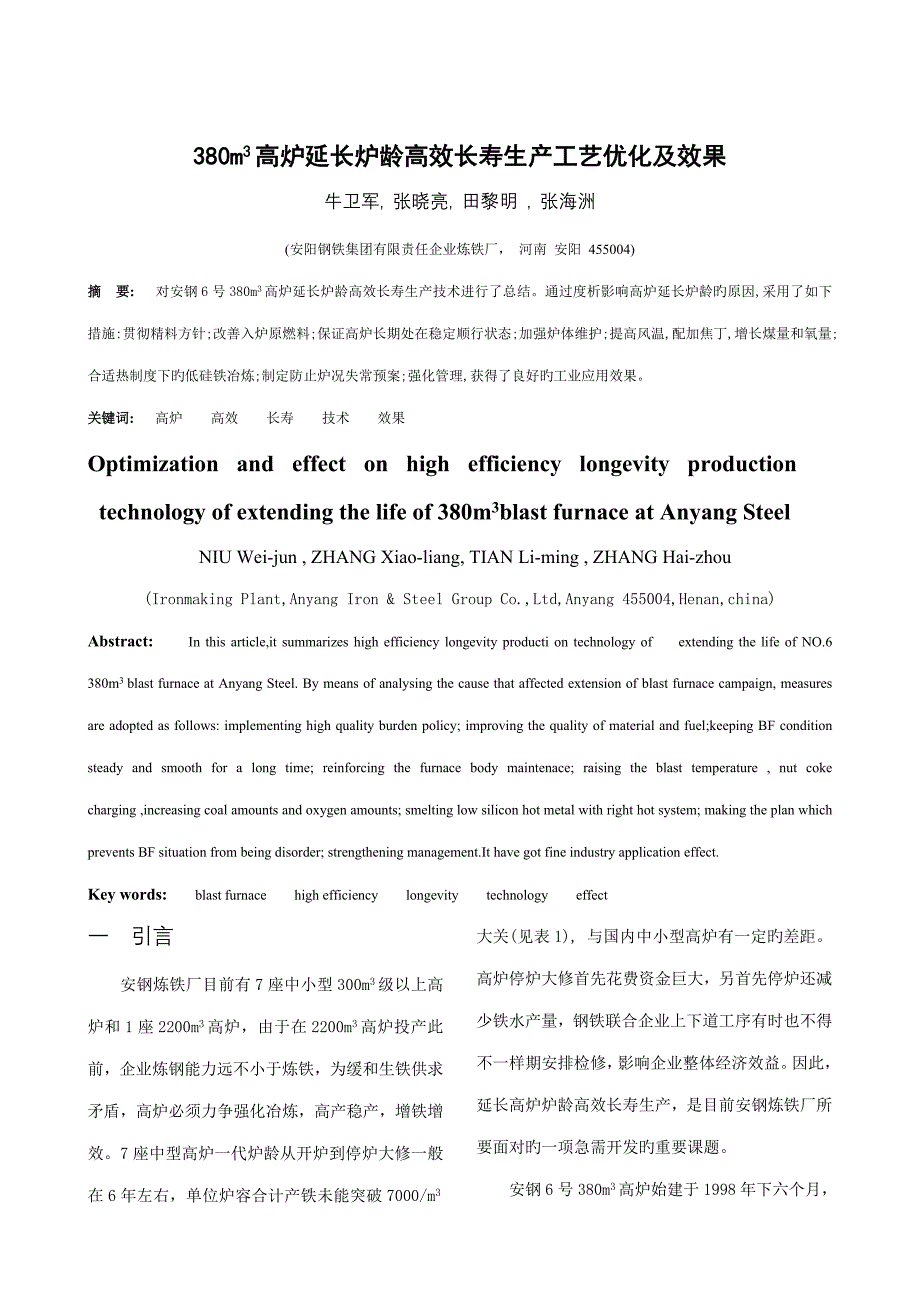 高炉延长炉龄高效长寿生产工艺优化及效果钢铁年会_第1页