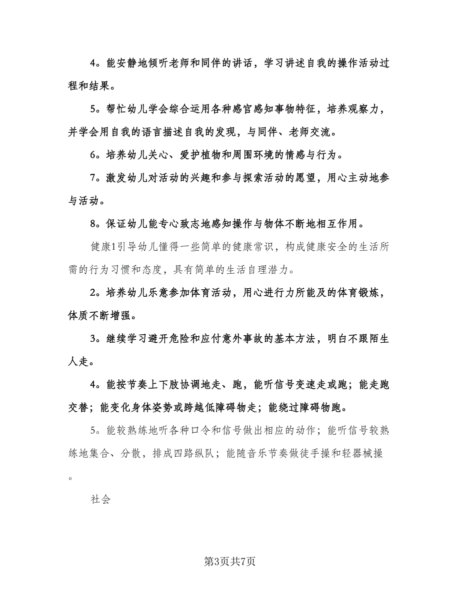 幼儿园中班学期个人工作计划参考范文（二篇）.doc_第3页