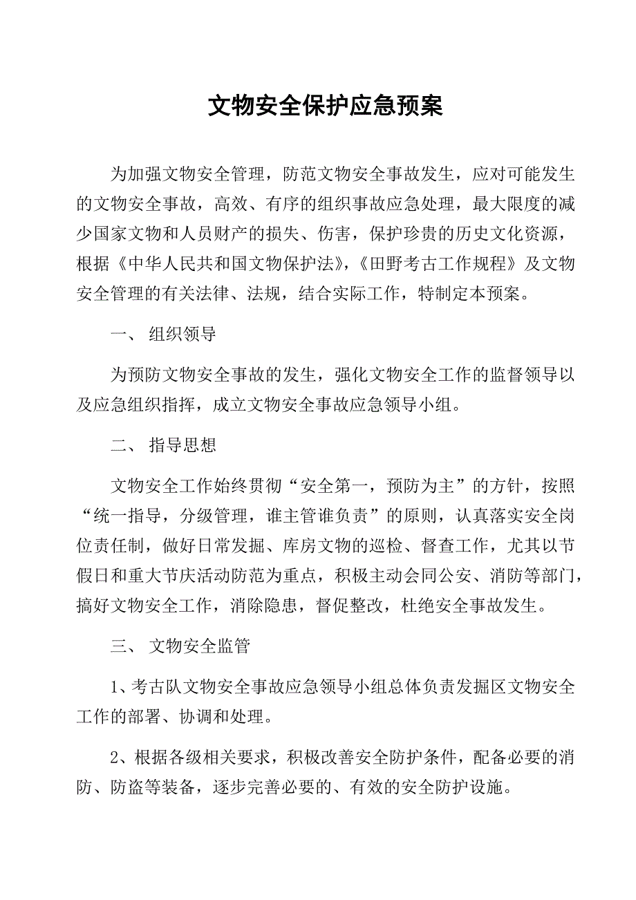 文物安全保护应急预案_第1页