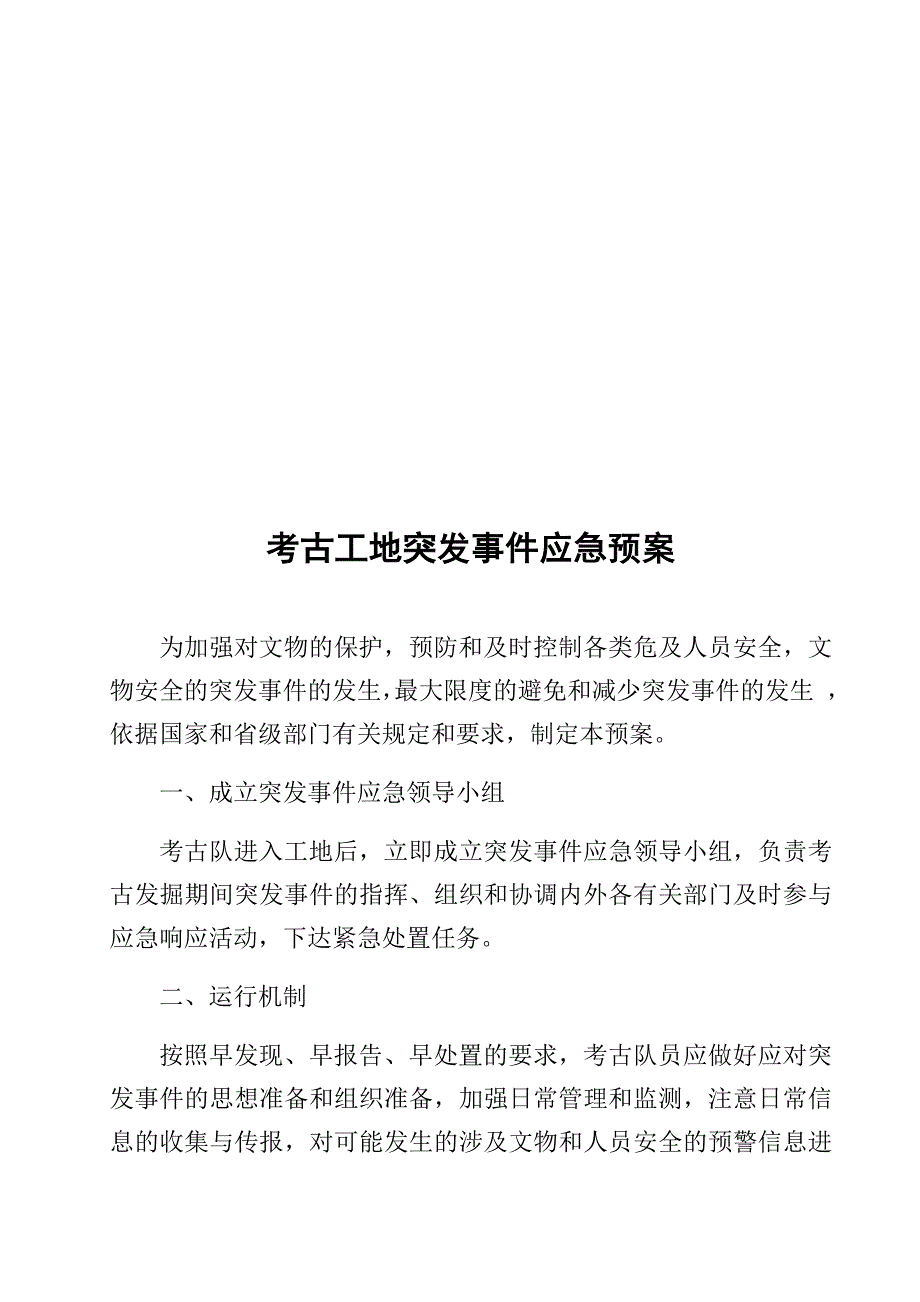 文物安全保护应急预案_第3页