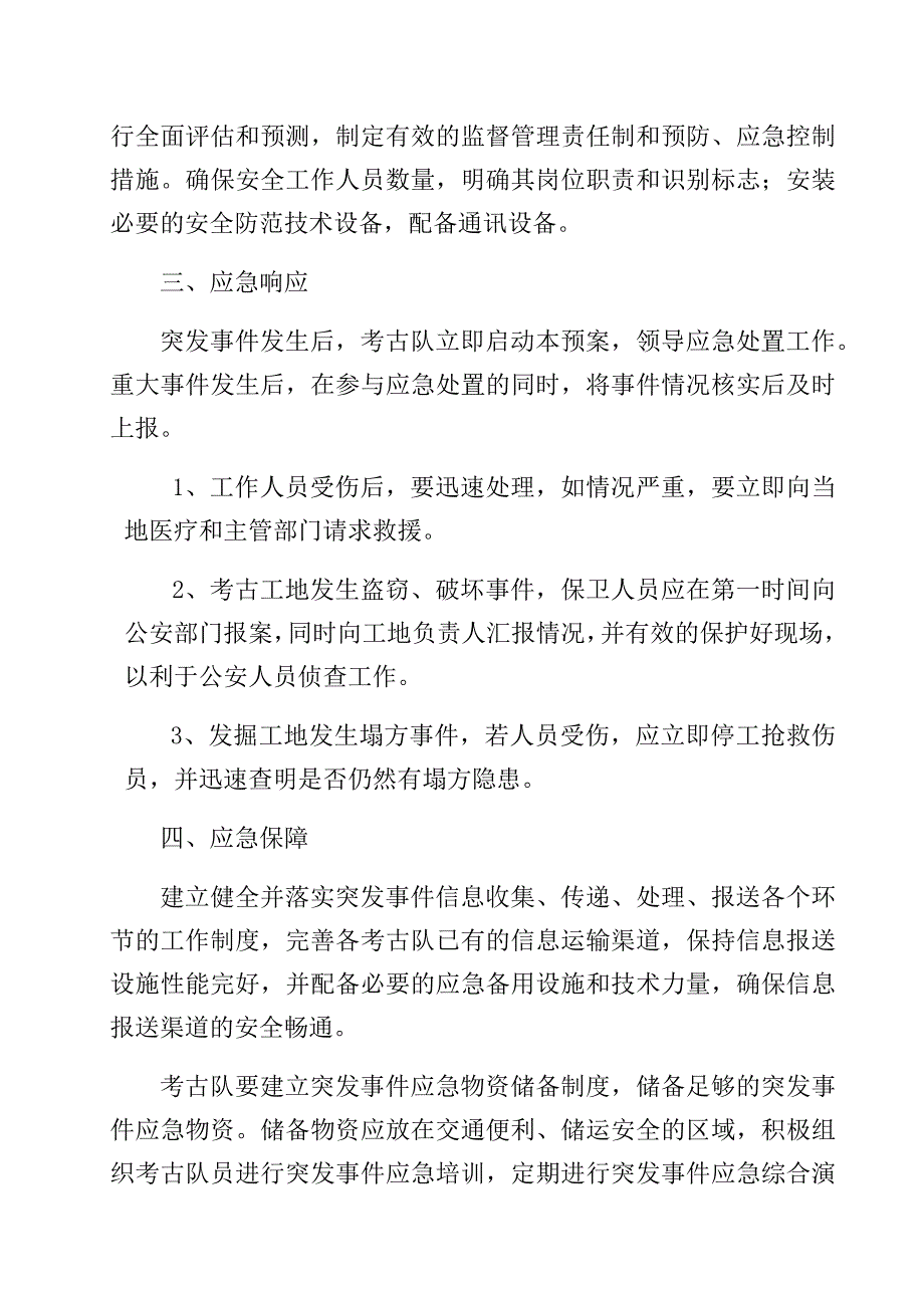 文物安全保护应急预案_第4页