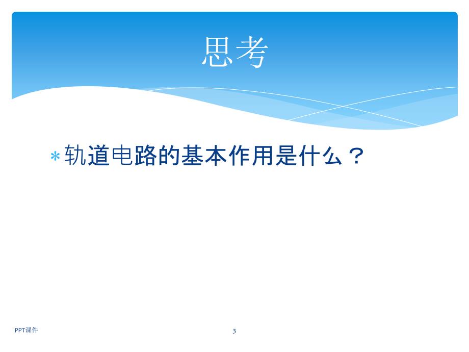 数字轨道电路课件_第3页