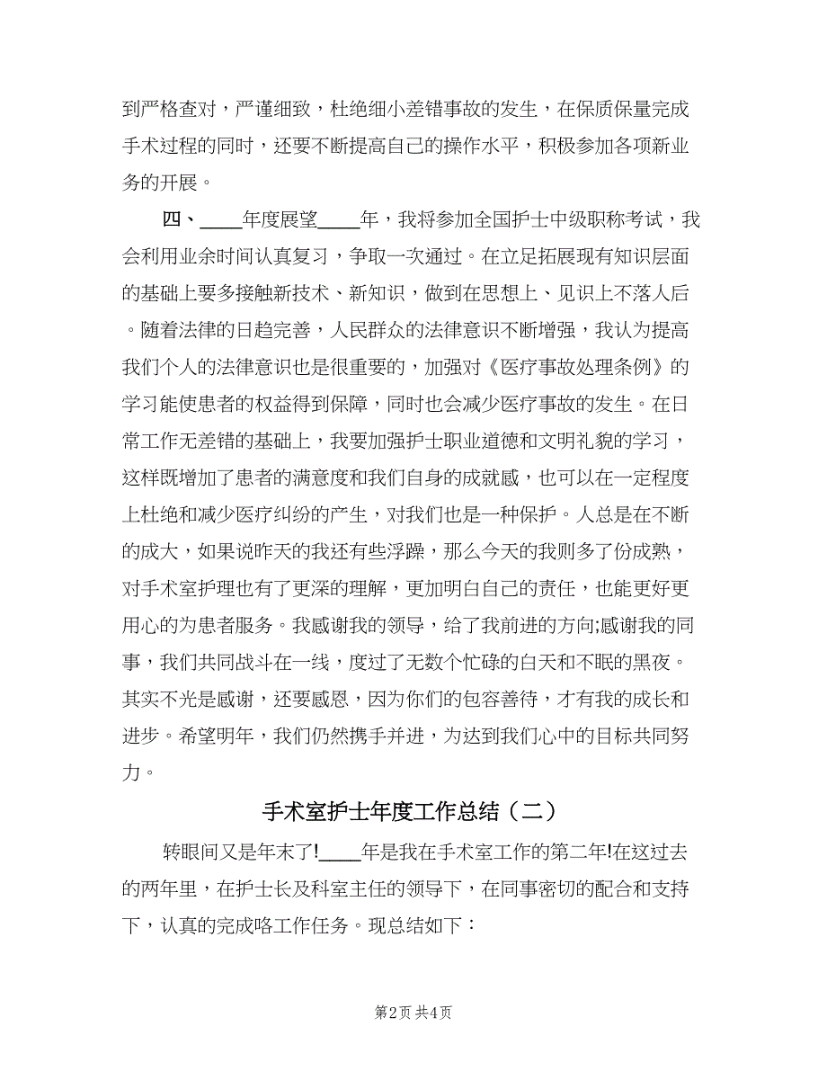 手术室护士年度工作总结（二篇）.doc_第2页