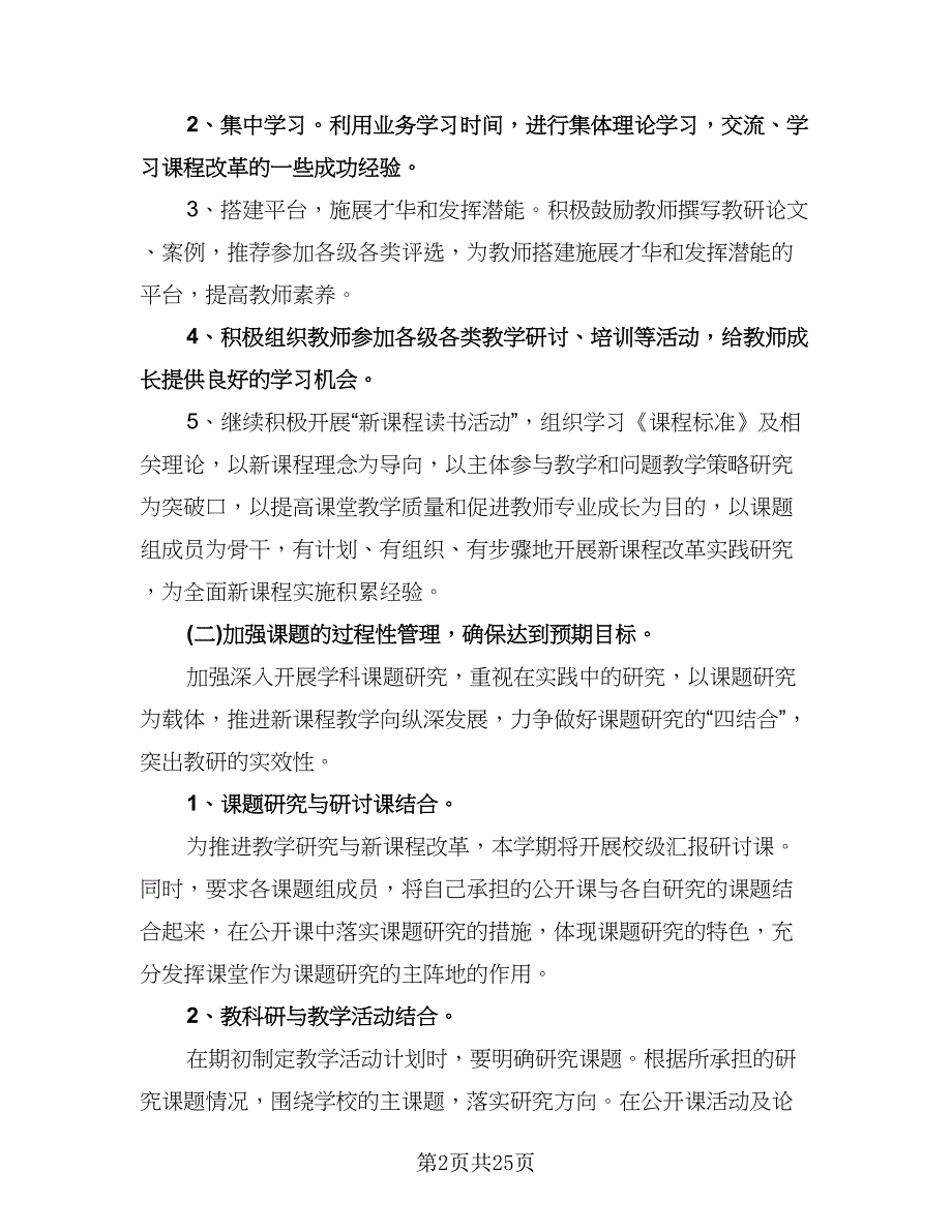 小学科研工作计划（九篇）.doc_第2页