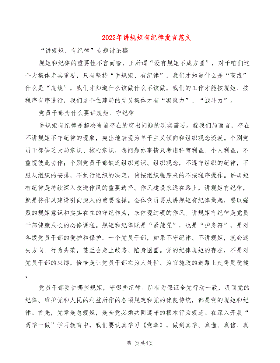 2022年讲规矩有纪律发言范文_第1页