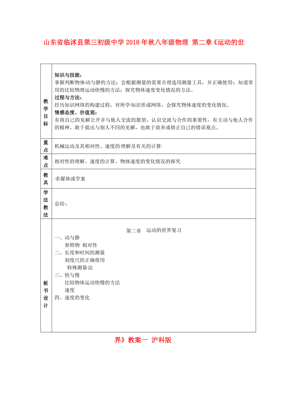 物理初二上沪科版第二章(运动的世界)教案一_第1页