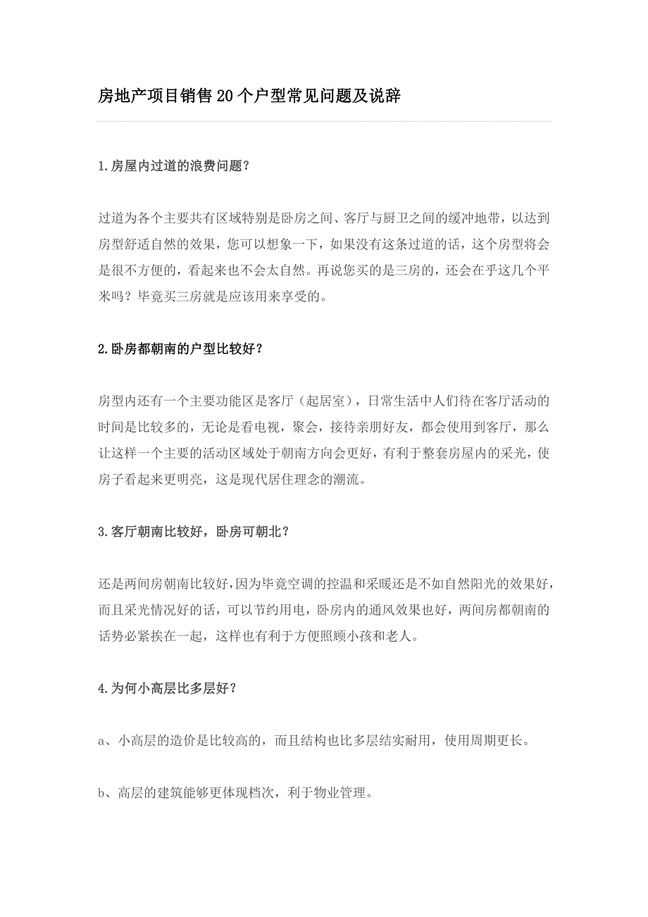 房地产项目销售20个户型常见问题及说辞_第1页