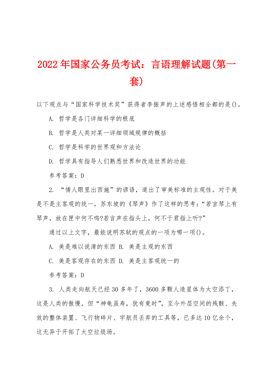 2022年国家公务员考试：言语理解试题(第一套).docx_第1页