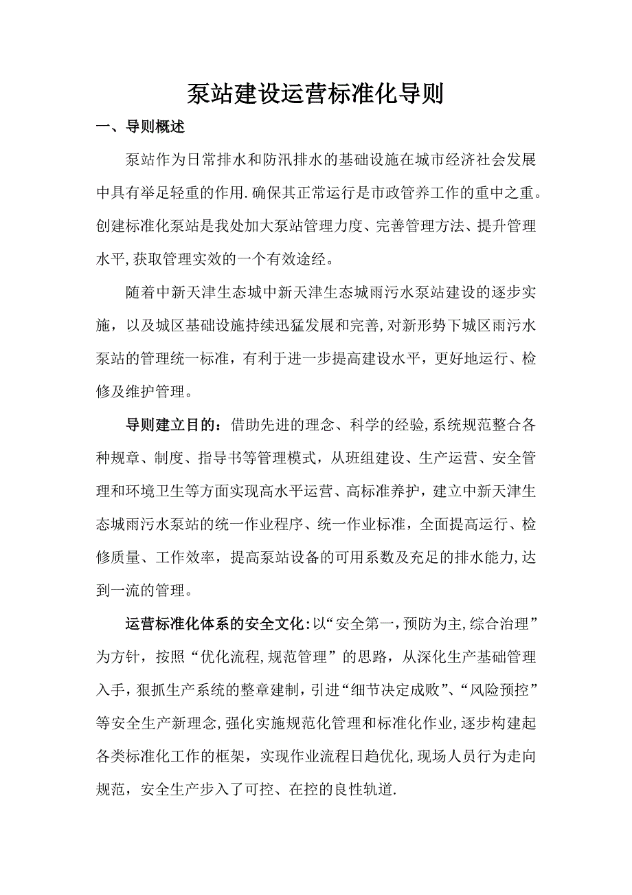 泵站运行标准化_第1页