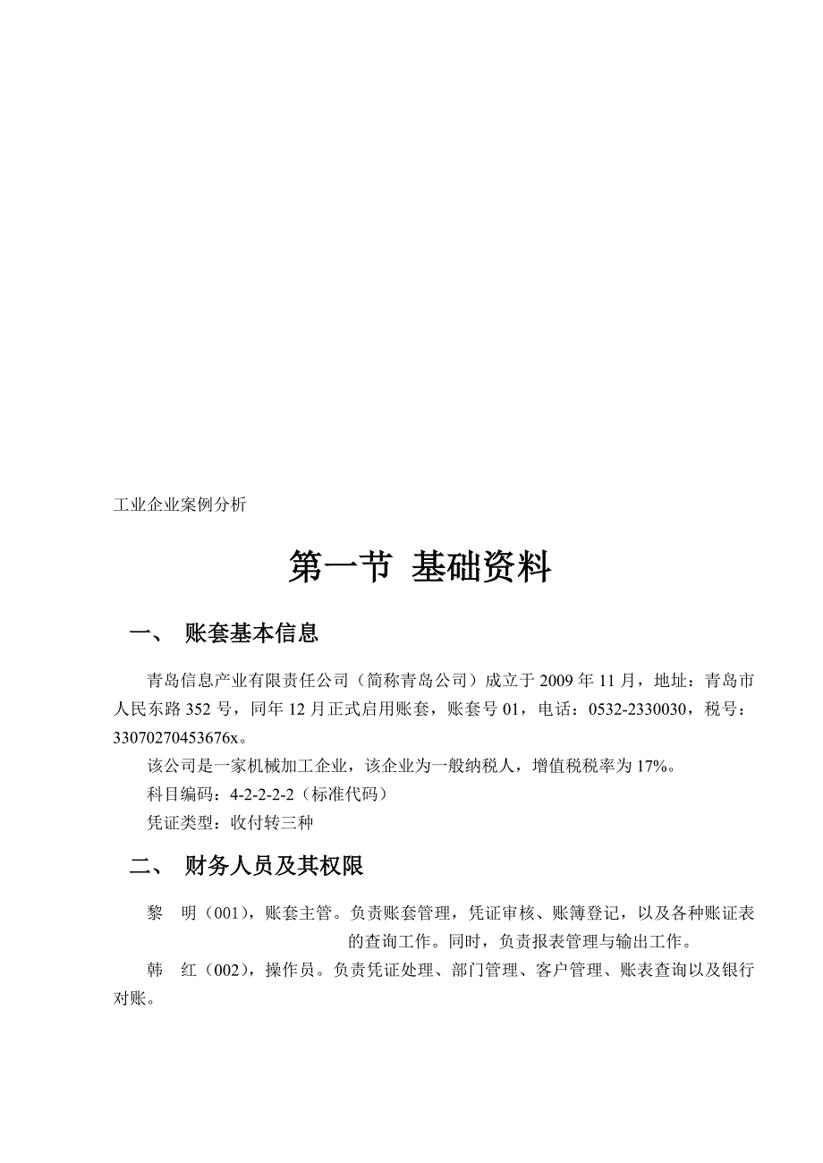 会计电算化教学案例2010.doc_第1页