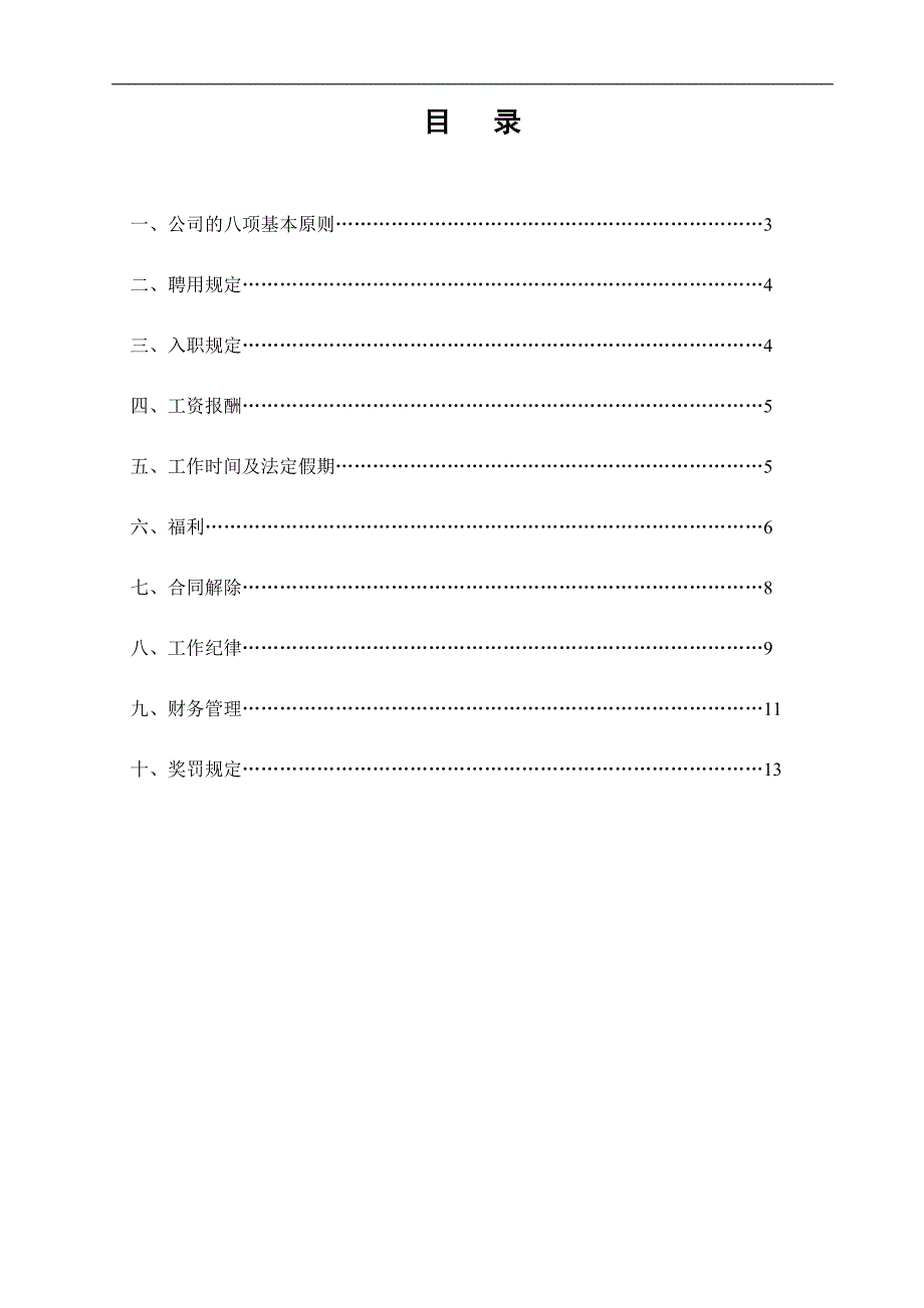 公司暂行员工手册.doc_第2页