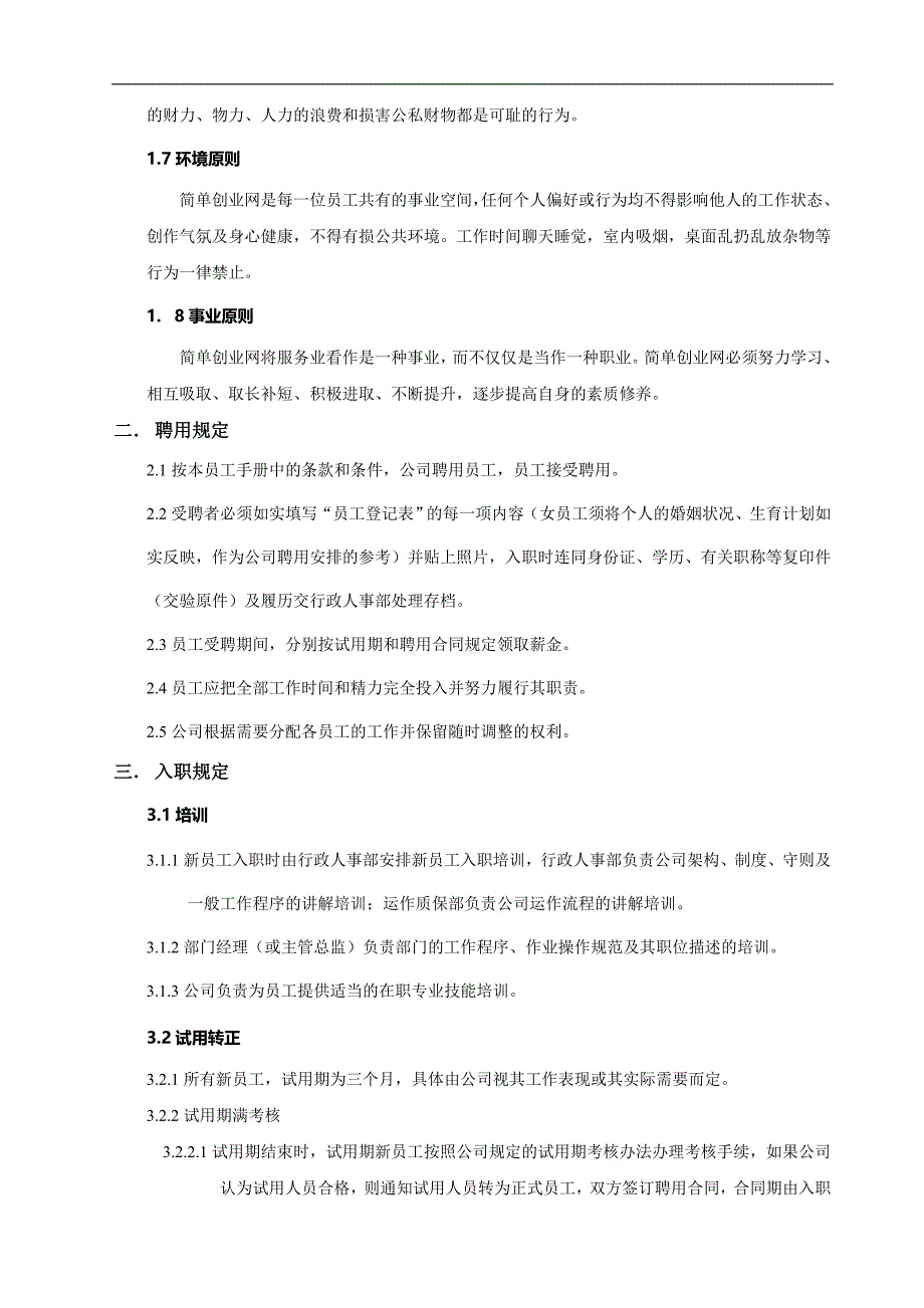 公司暂行员工手册.doc_第4页