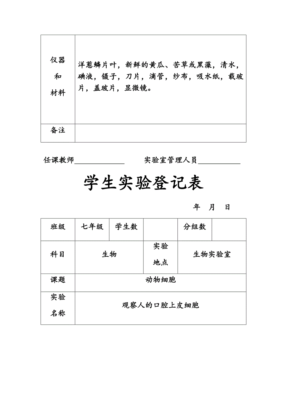 生物实验表格(填写)_第5页