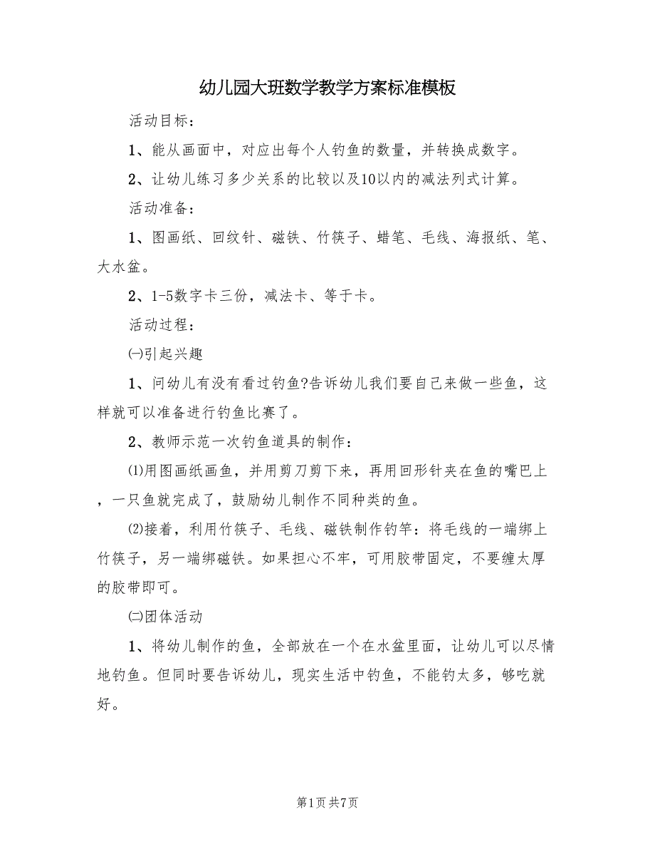 幼儿园大班数学教学方案标准模板（三篇）.doc_第1页