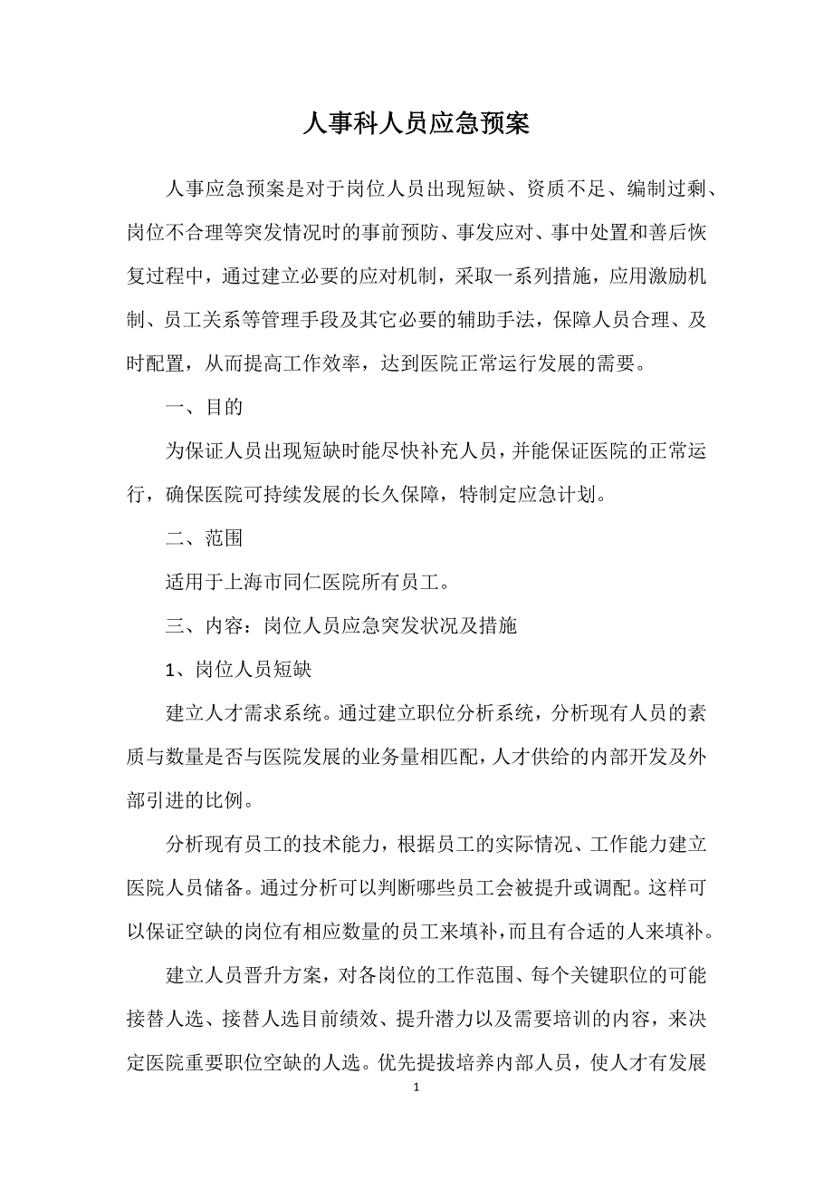 人力资源人员应急预案.docx_第1页