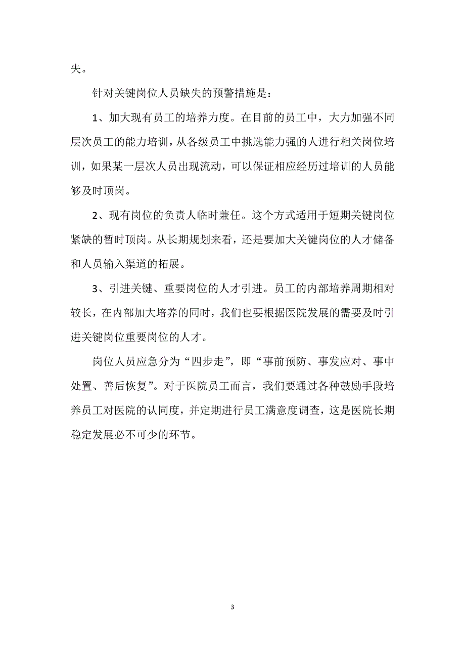 人力资源人员应急预案.docx_第3页