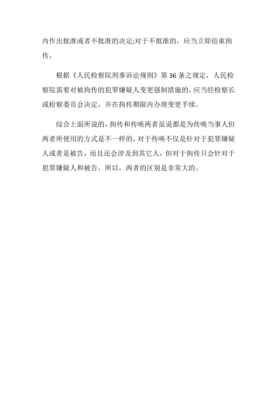 关于拘传和传唤的区别有哪些？_第3页