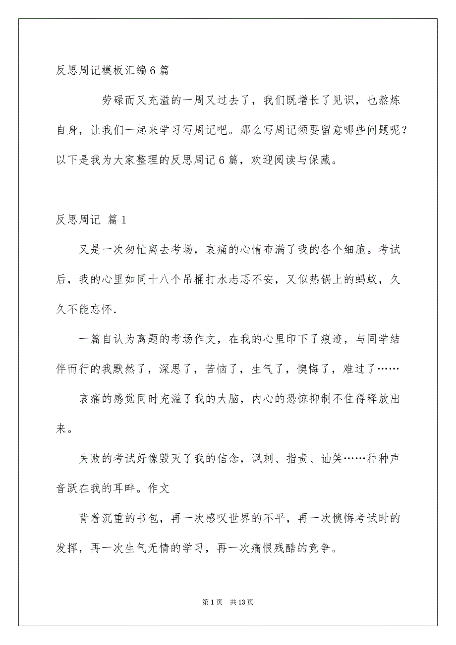 反思周记模板汇编6篇_第1页