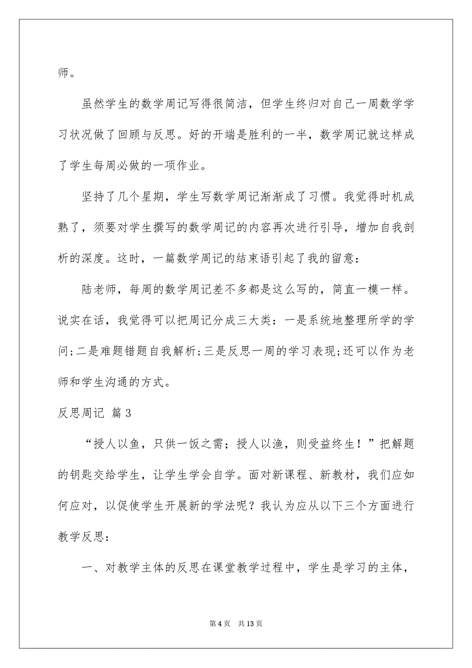 反思周记模板汇编6篇_第4页