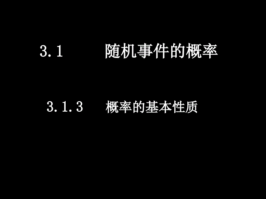 3.1.2概率的意义 (3)_第1页