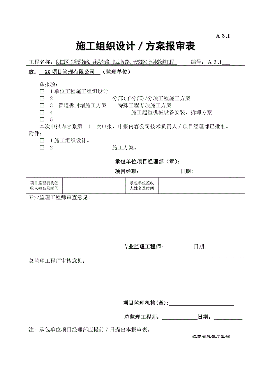 污水管道工程新管接入老井施工方案_第1页