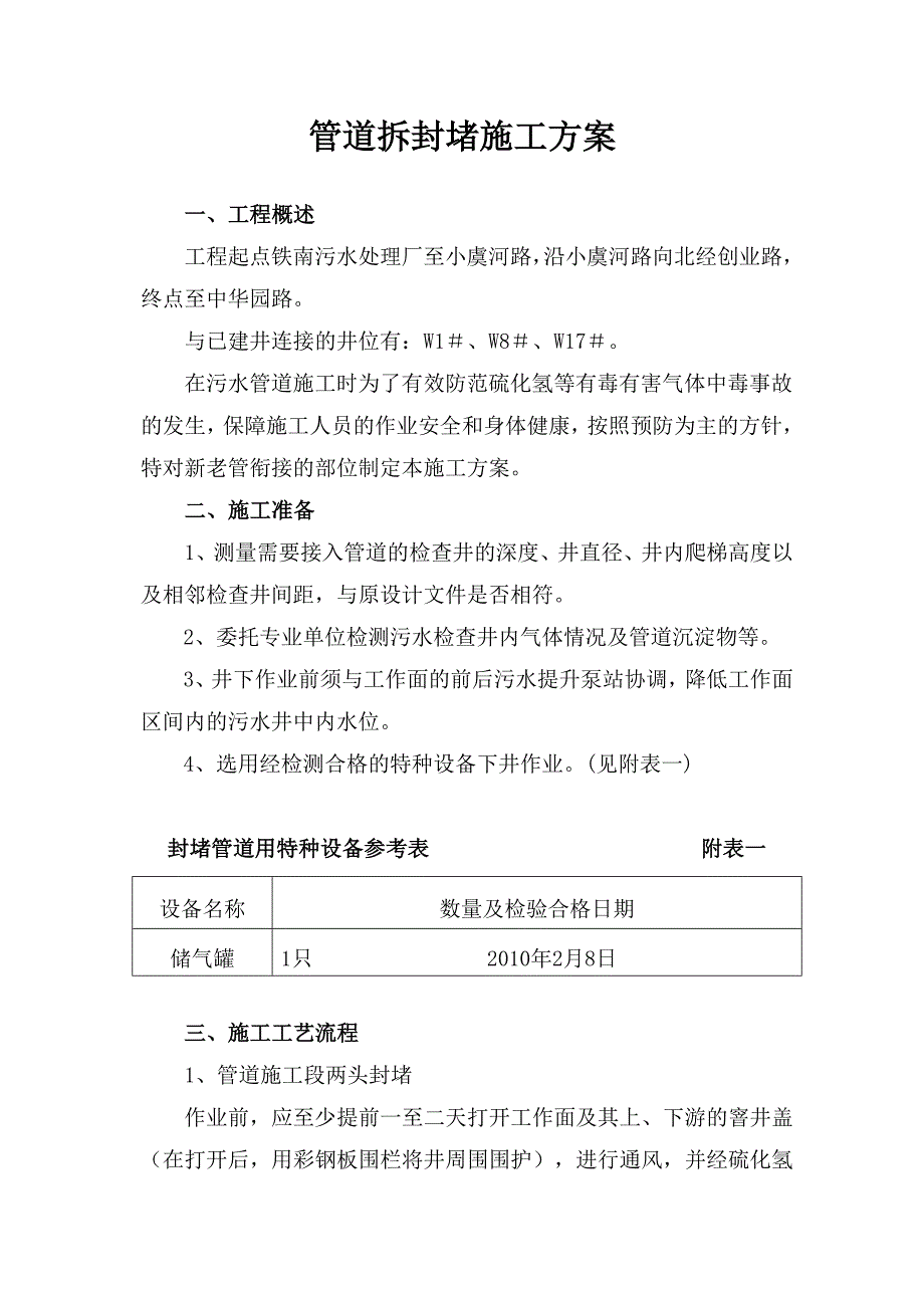 污水管道工程新管接入老井施工方案_第4页