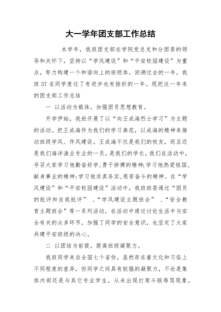 大一学年团支部工作总结_1.docx_第1页