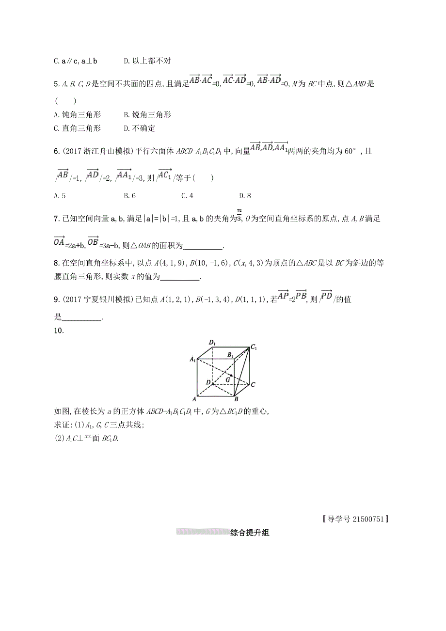 高考数学一轮复习课时规范练42空间向量及其运算理新人教B版_第2页