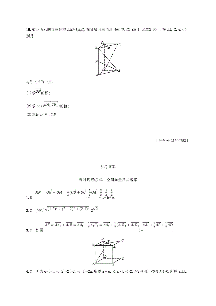 高考数学一轮复习课时规范练42空间向量及其运算理新人教B版_第4页