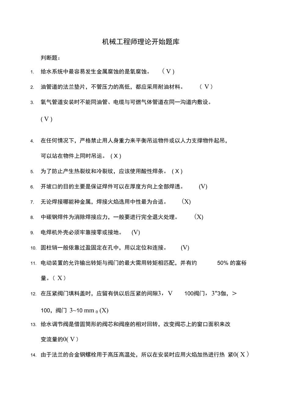 机械工程师理论考试题库_第1页