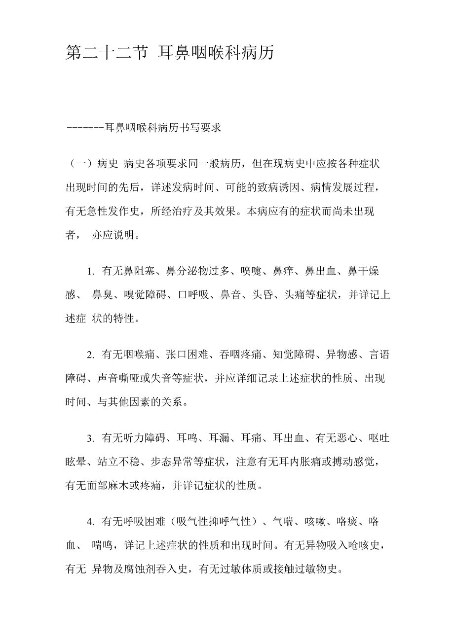 耳鼻喉科病历_第1页